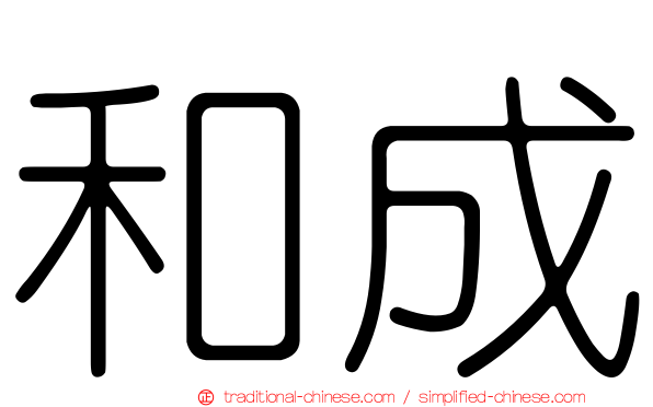 和成