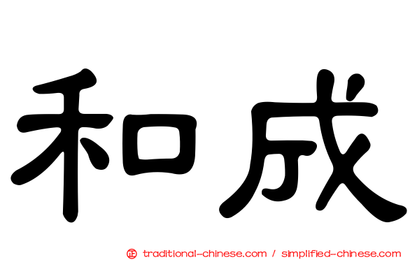 和成