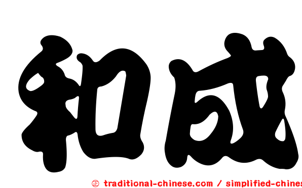 和成