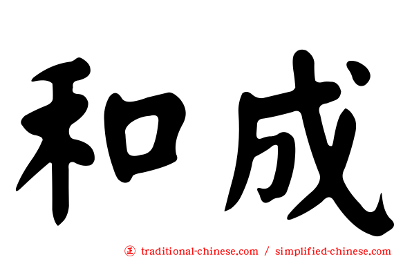 和成