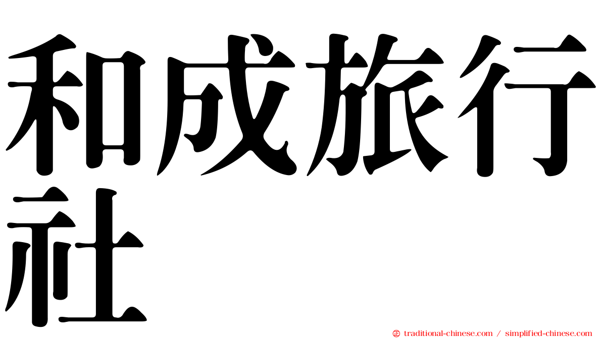 和成旅行社