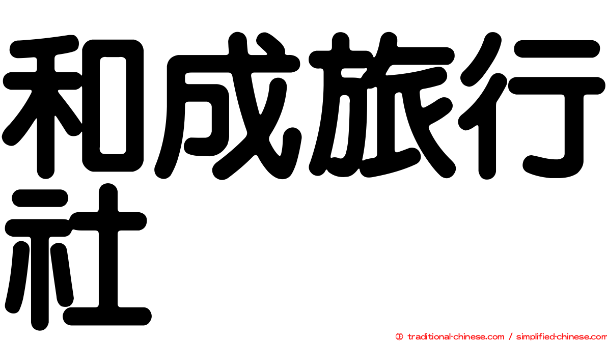 和成旅行社