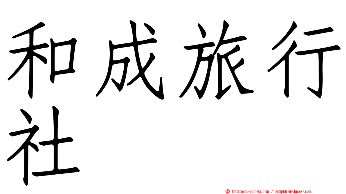 和成旅行社