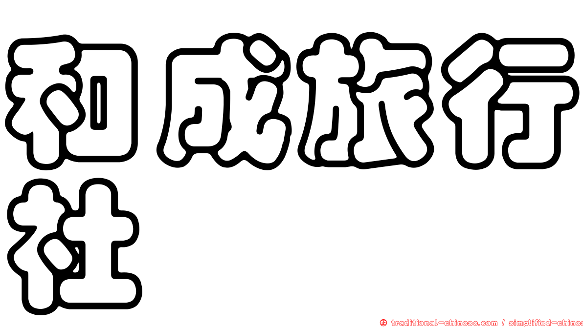 和成旅行社