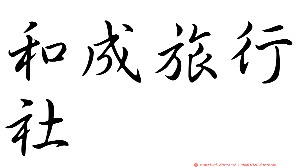 和成旅行社
