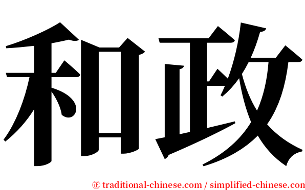 和政 serif font