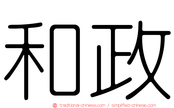 和政