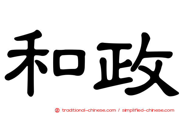 和政