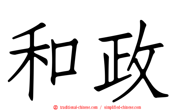 和政