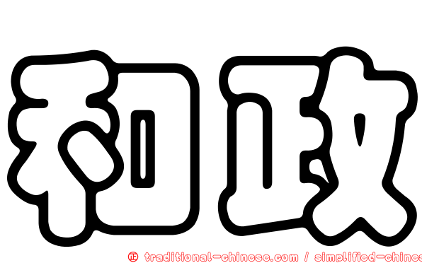 和政