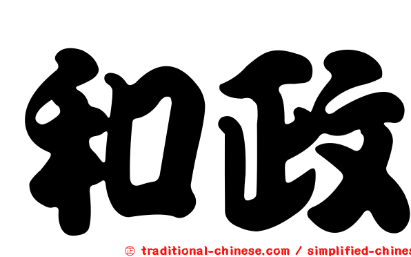 和政