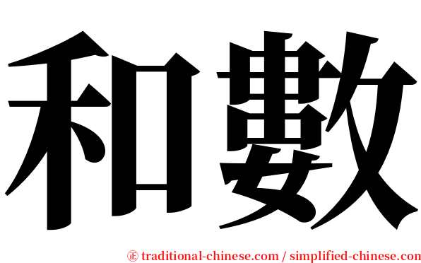 和數 serif font