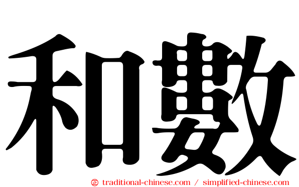 和數