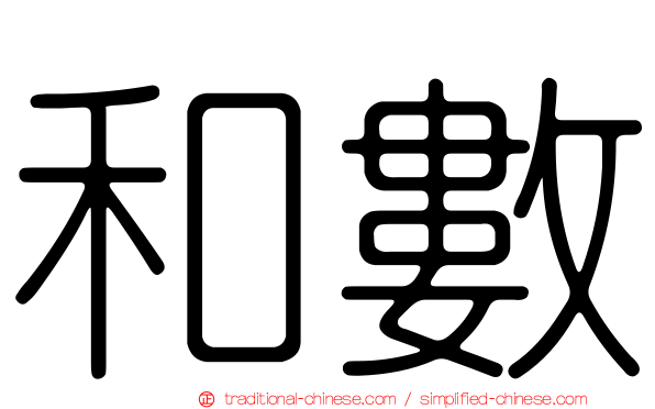 和數