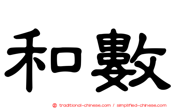 和數