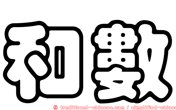 和數