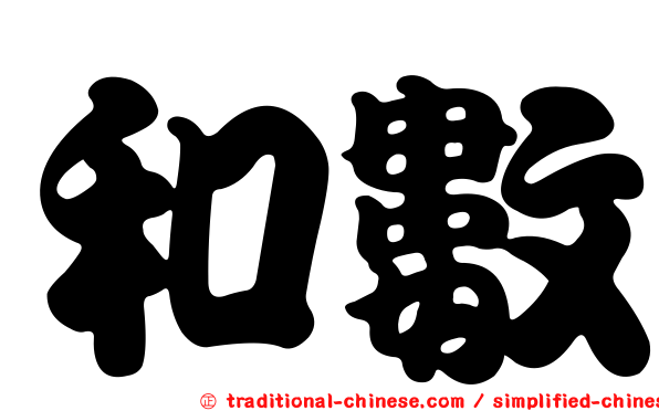 和數