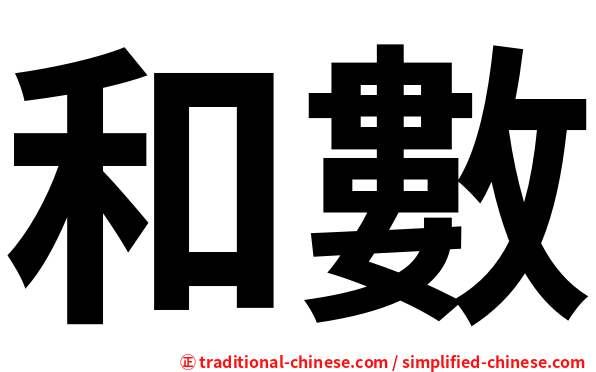 和數