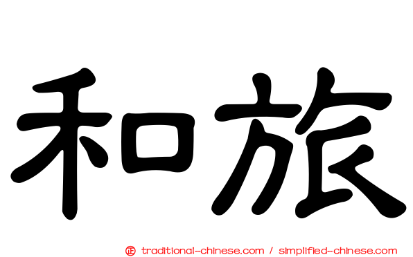 和旅