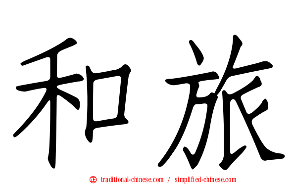 和旅