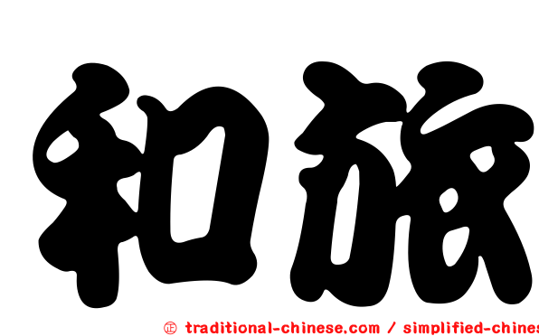和旅