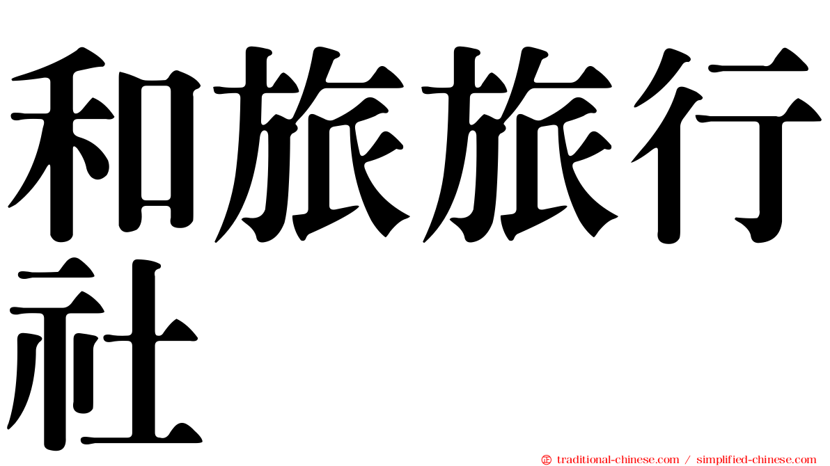 和旅旅行社