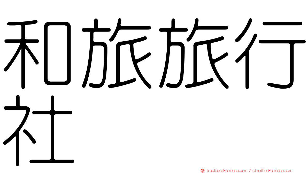 和旅旅行社