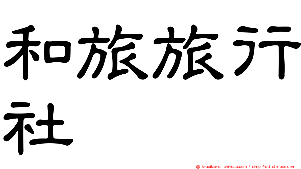 和旅旅行社