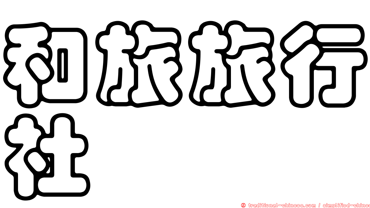 和旅旅行社