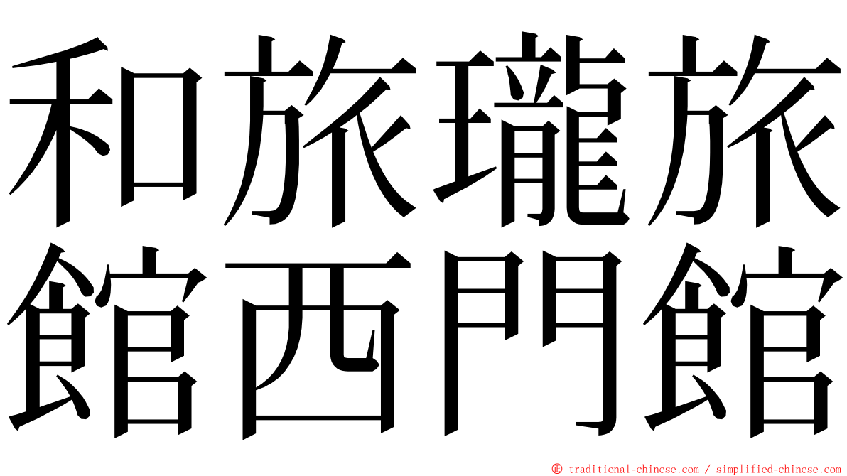 和旅瓏旅館西門館 ming font