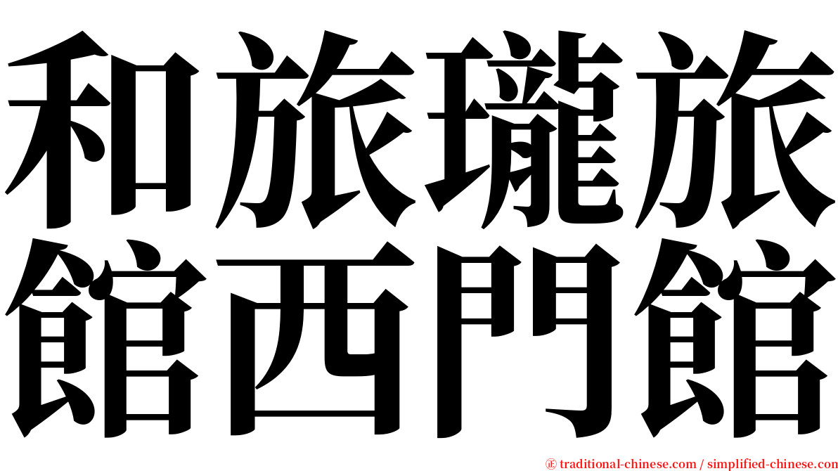 和旅瓏旅館西門館 serif font