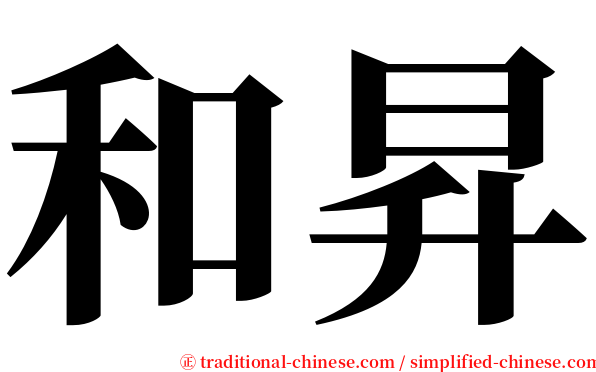 和昇 serif font
