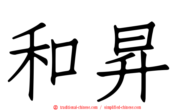 和昇