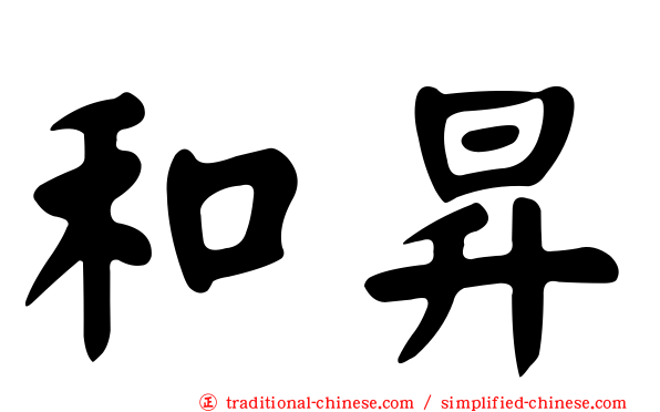 和昇