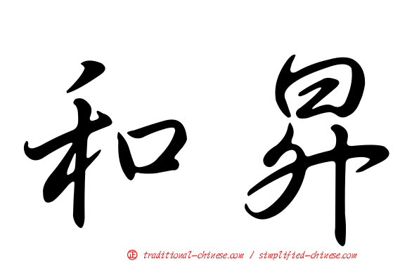 和昇