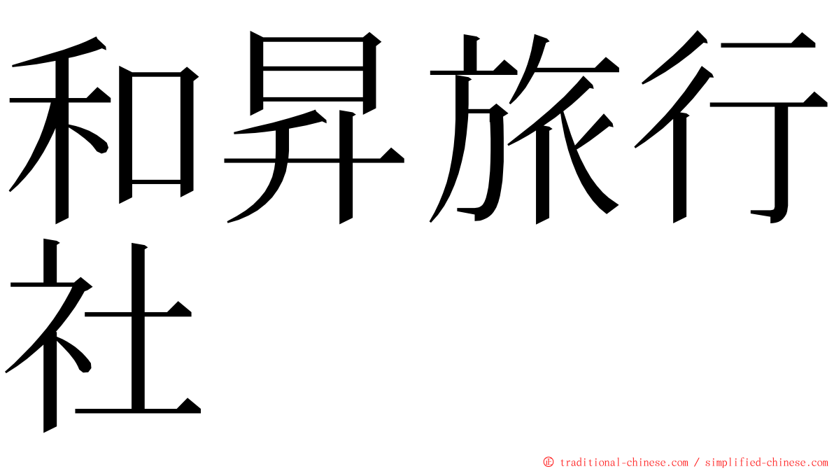 和昇旅行社 ming font