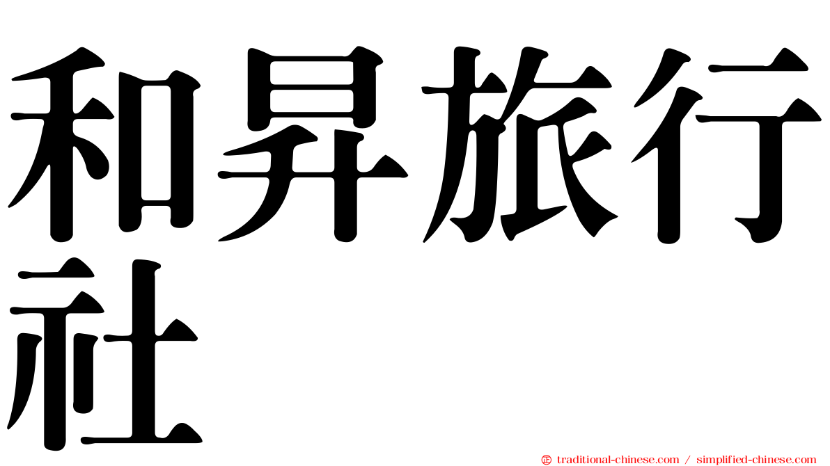 和昇旅行社