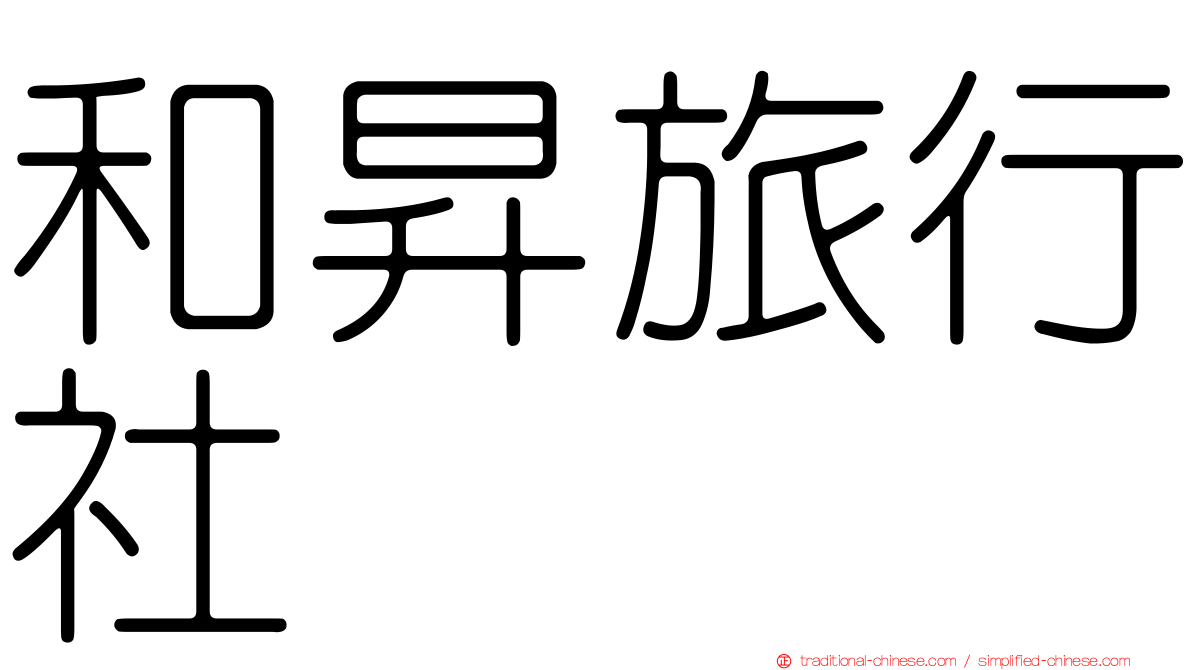 和昇旅行社