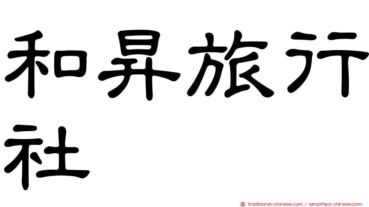 和昇旅行社