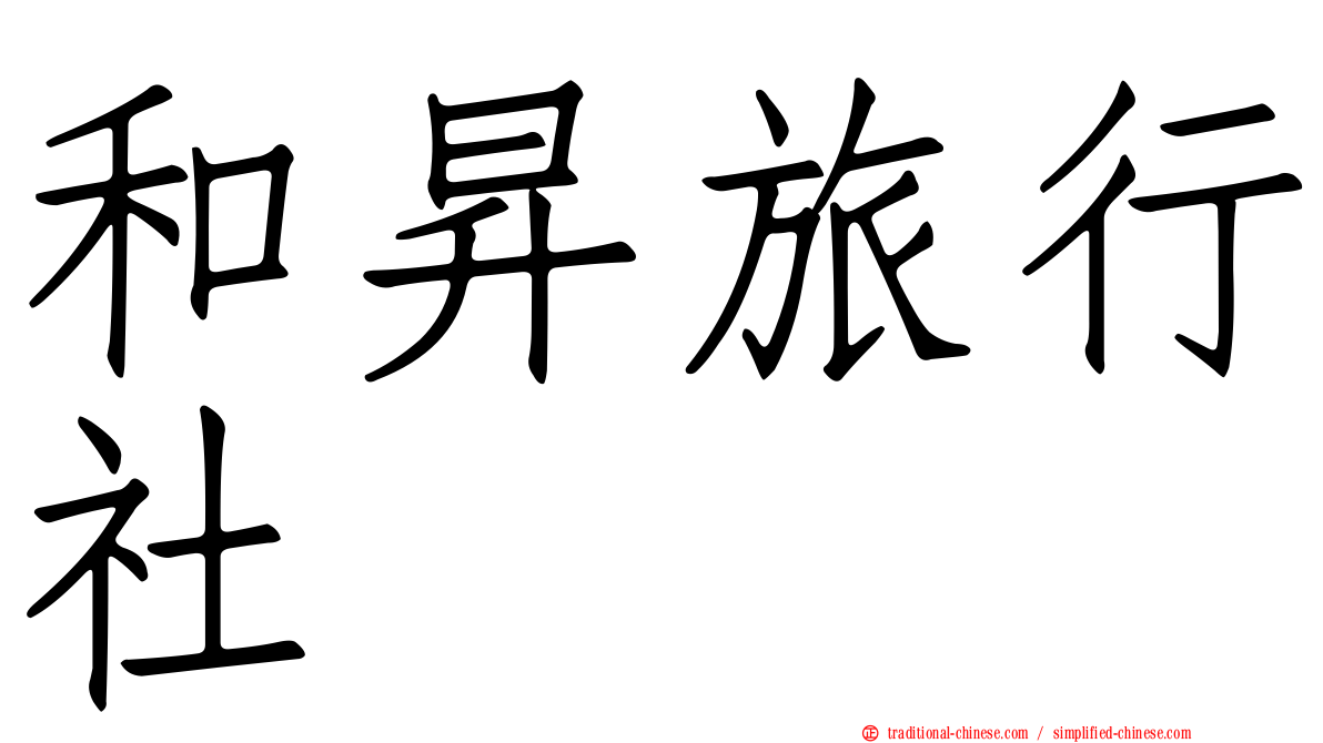 和昇旅行社
