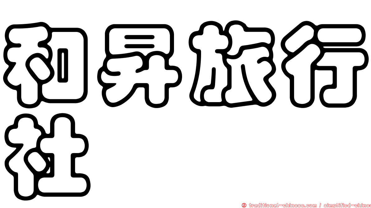 和昇旅行社