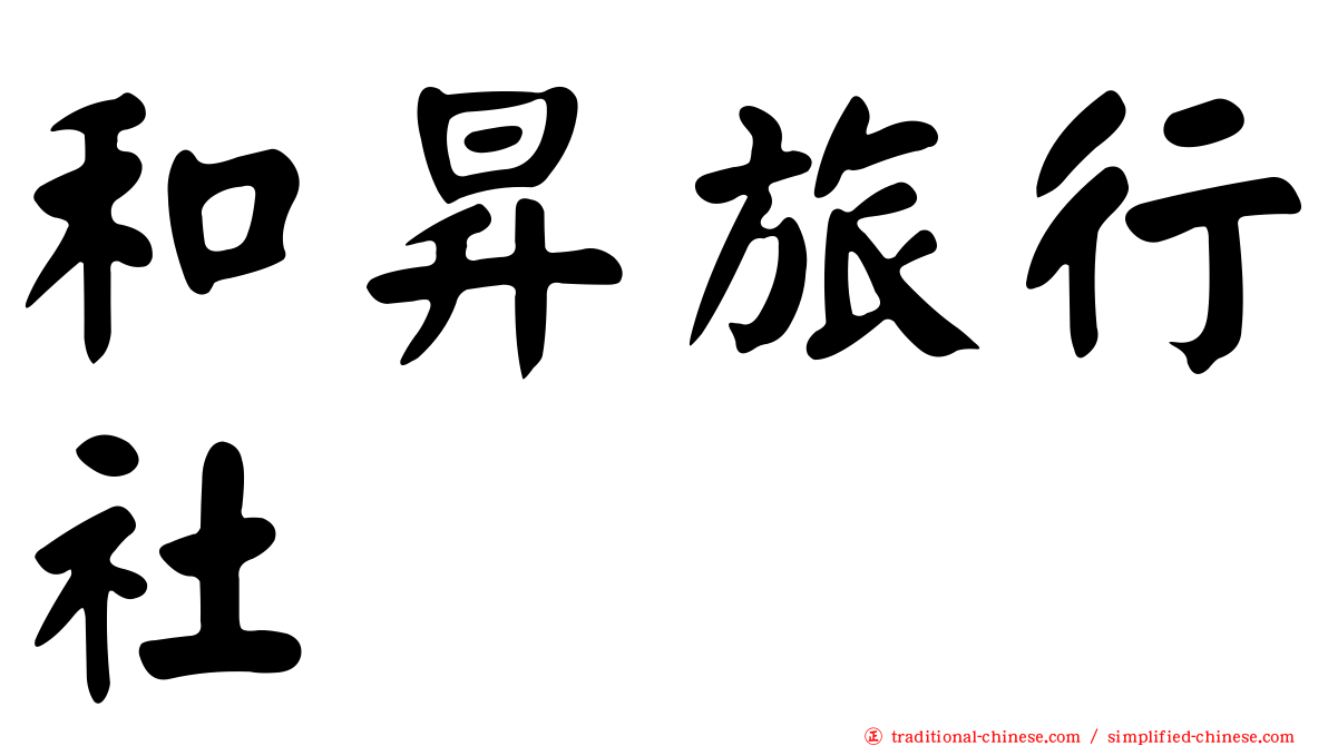 和昇旅行社