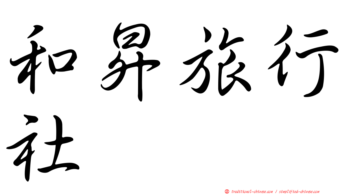 和昇旅行社