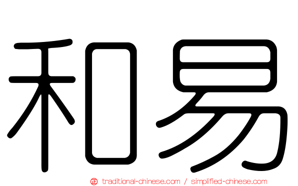 和易