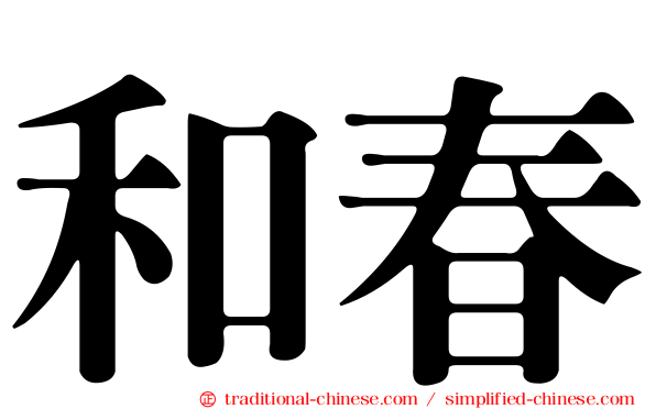 和春
