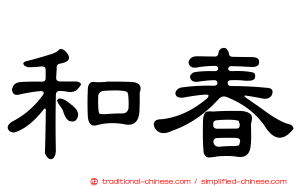和春