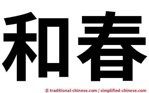 和春