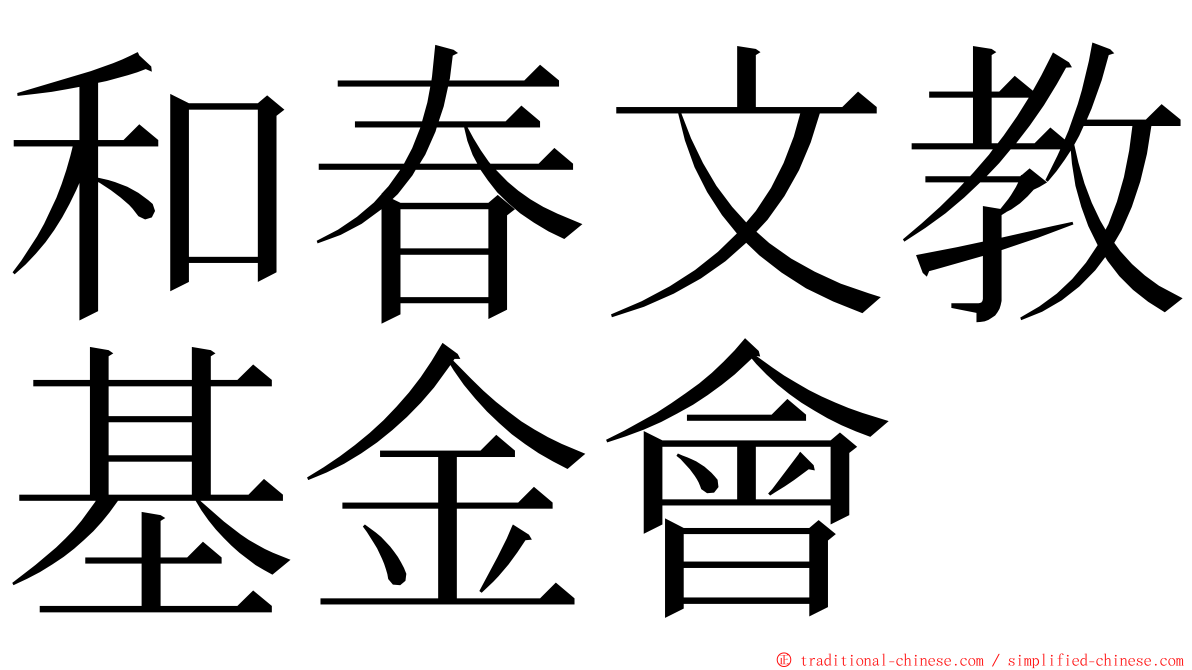 和春文教基金會 ming font