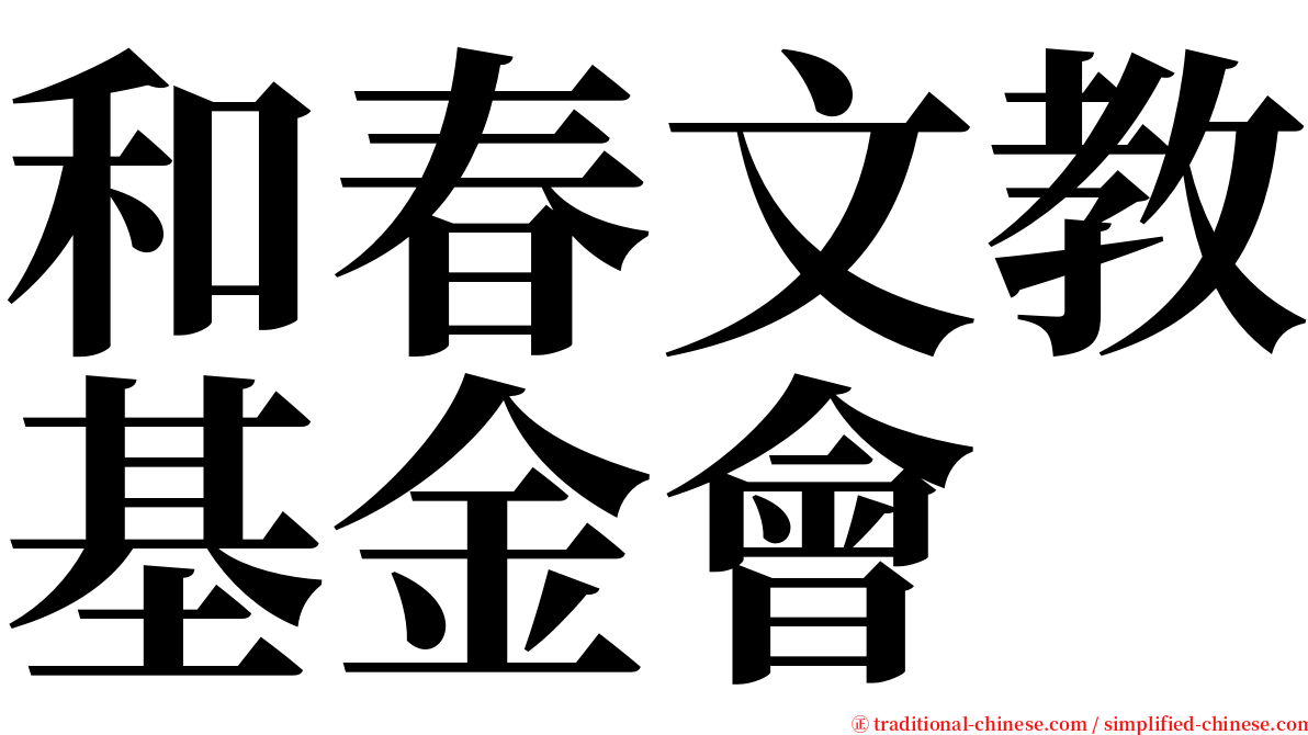 和春文教基金會 serif font