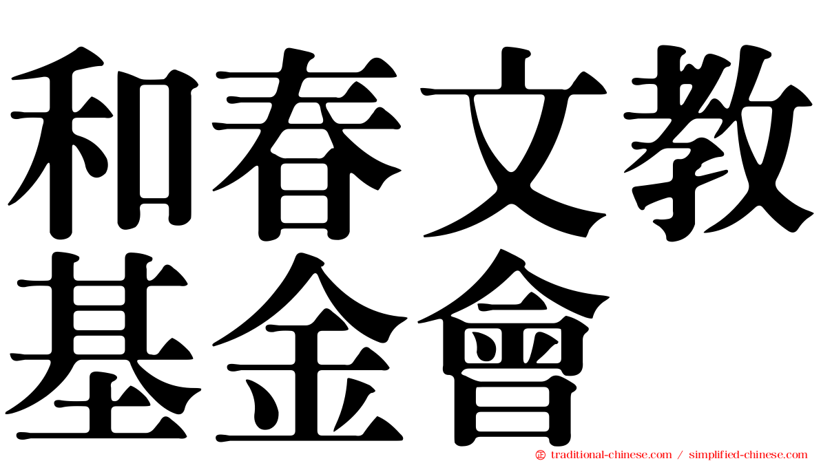 和春文教基金會